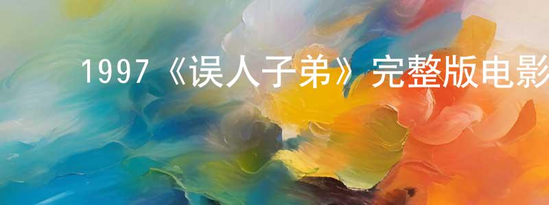 影视迷陈鹏强的个人博客,1997《误人子弟》完整版电影/在线观看/百度云-美剧天堂